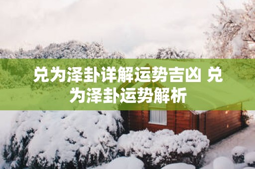 兑为泽卦详解运势吉凶 兑为泽卦运势解析