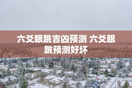 六爻眼跳吉凶预测 六爻眼跳预测好坏