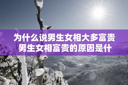 为什么说男生女相大多富贵 男生女相富贵的原因是什么