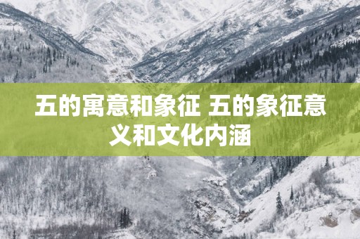 五的寓意和象征 五的象征意义和文化内涵