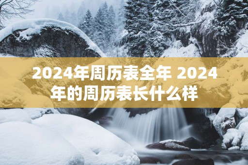2025年周历表全年 2025年的周历表长什么样