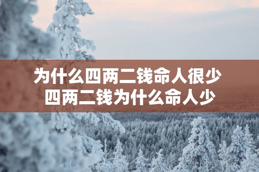 为什么四两二钱命人很少 四两二钱为什么命人少