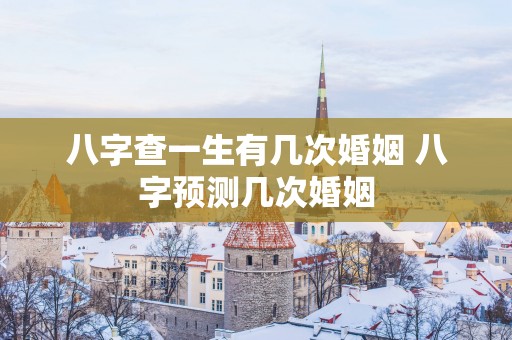 八字查一生有几次婚姻 八字预测几次婚姻
