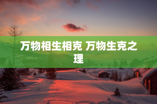 万物相生相克 万物生克之理