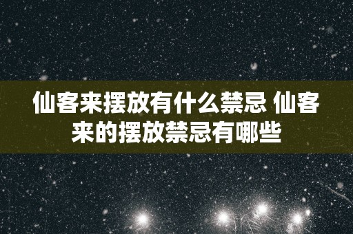 仙客来摆放有什么禁忌 仙客来的摆放禁忌有哪些
