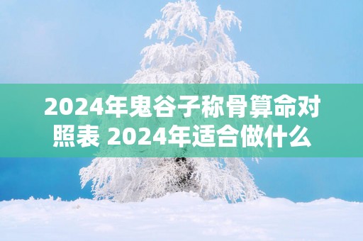 2025年鬼谷子称骨算命对照表 2025年适合做什么