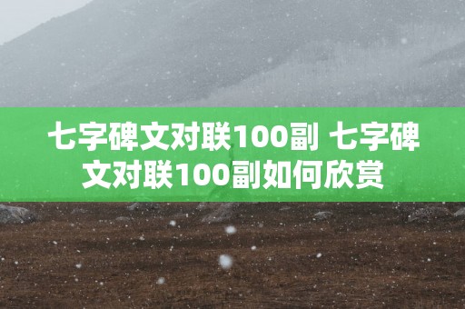 七字碑文对联100副 七字碑文对联100副如何欣赏
