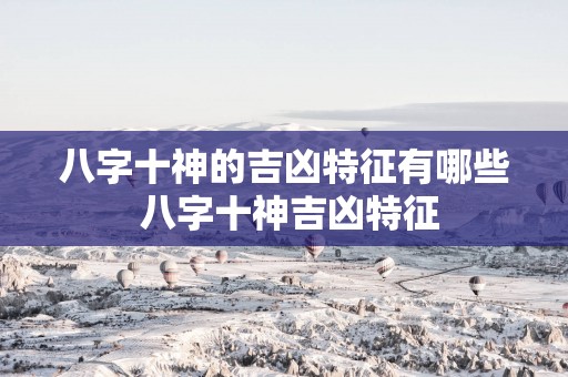 八字十神的吉凶特征有哪些 八字十神吉凶特征