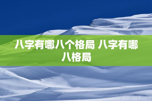 八字有哪八个格局 八字有哪八格局