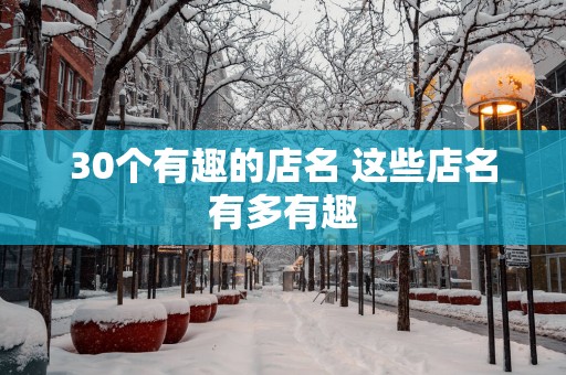 30个有趣的店名 这些店名有多有趣