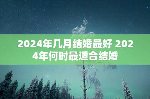 2025年几月结婚最好 2025年何时最适合结婚