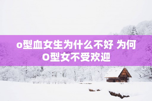o型血女生为什么不好 为何O型女不受欢迎