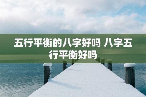 五行平衡的八字好吗 八字五行平衡好吗