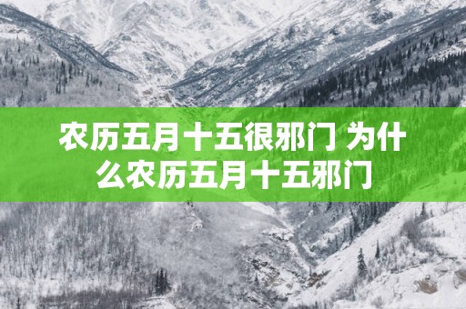 农历五月十五很邪门 为什么农历五月十五邪门