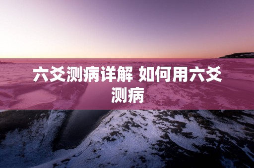 六爻测病详解 如何用六爻测病