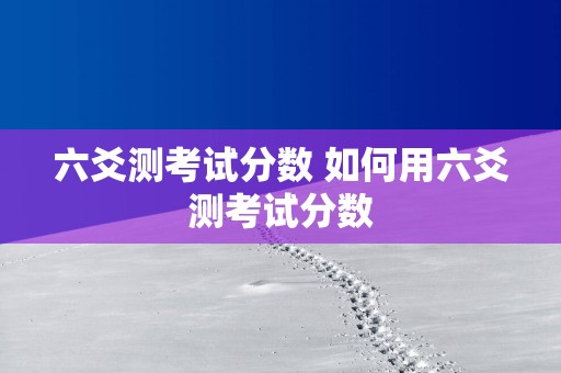 六爻测考试分数 如何用六爻测考试分数