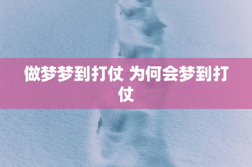 做梦梦到打仗 为何会梦到打仗