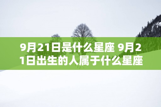9月21日是什么星座 9月21日出生的人属于什么星座