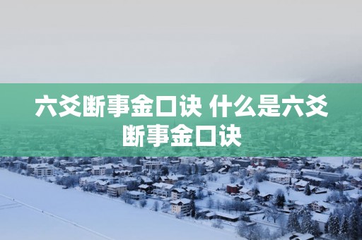 六爻断事金口诀 什么是六爻断事金口诀