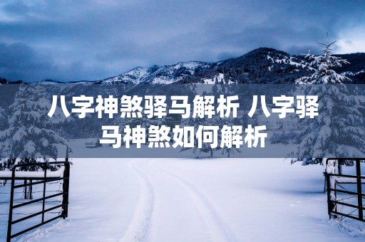 八字神煞驿马解析 八字驿马神煞如何解析