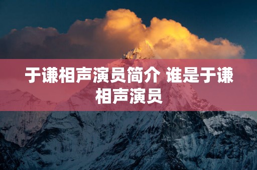 于谦相声演员简介 谁是于谦相声演员
