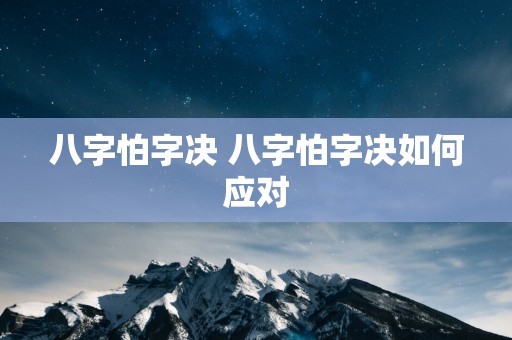 八字怕字决 八字怕字决如何应对