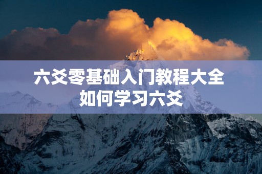 六爻零基础入门教程大全 如何学习六爻