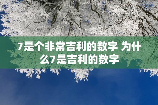 7是个非常吉利的数字 为什么7是吉利的数字