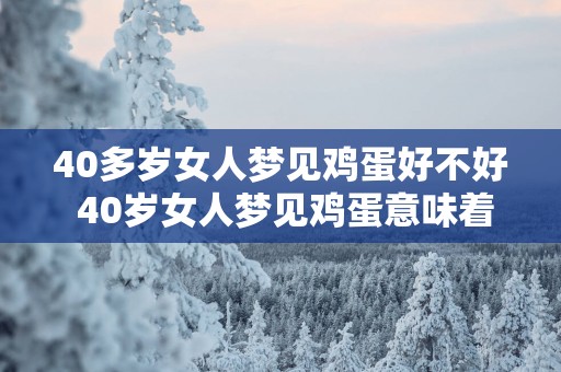 40多岁女人梦见鸡蛋好不好 40岁女人梦见鸡蛋意味着什么