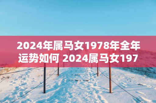 2025年属马女1978年全年运势如何 2025属马女1978年运势如何