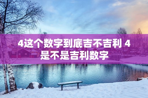 4这个数字到底吉不吉利 4是不是吉利数字