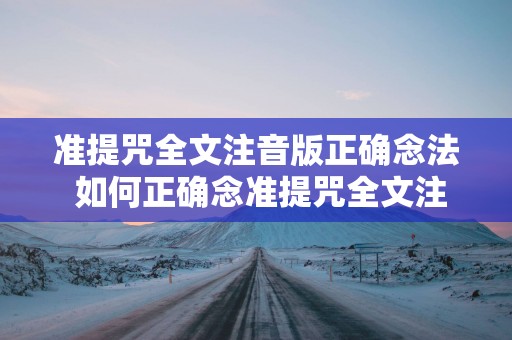 准提咒全文注音版正确念法 如何正确念准提咒全文注音版