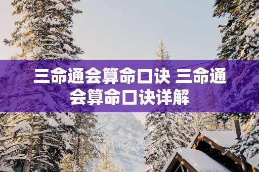 三命通会算命口诀 三命通会算命口诀详解