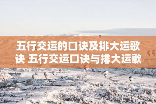 五行交运的口诀及排大运歌诀 五行交运口诀与排大运歌诀是什么