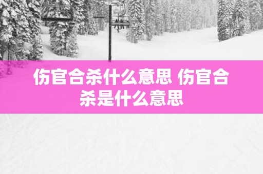 伤官合杀什么意思 伤官合杀是什么意思