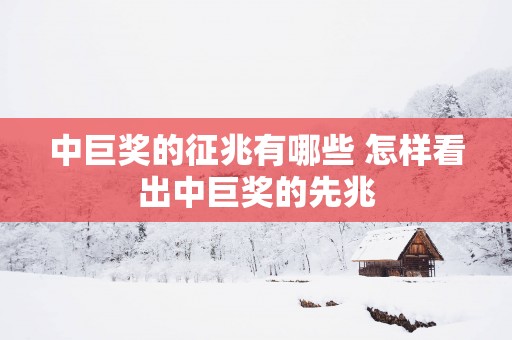 中巨奖的征兆有哪些 怎样看出中巨奖的先兆