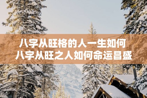 八字从旺格的人一生如何 八字从旺之人如何命运昌盛