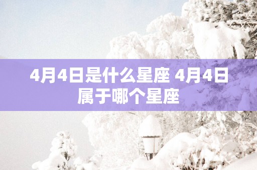 4月4日是什么星座 4月4日属于哪个星座