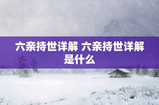 六亲持世详解 六亲持世详解是什么