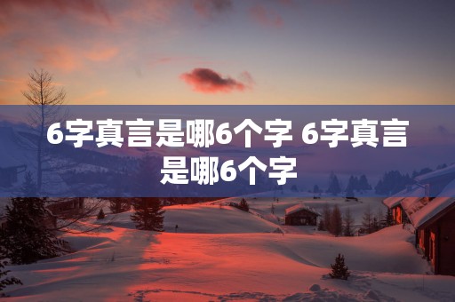 6字真言是哪6个字 6字真言是哪6个字