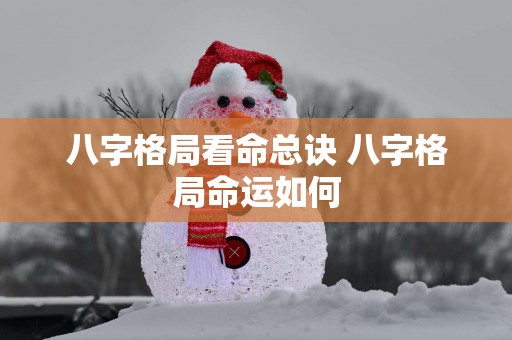 八字格局看命总诀 八字格局命运如何