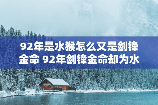 92年是水猴怎么又是剑锋金命 92年剑锋金命却为水猴