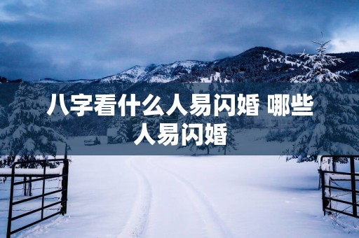 八字看什么人易闪婚 哪些人易闪婚