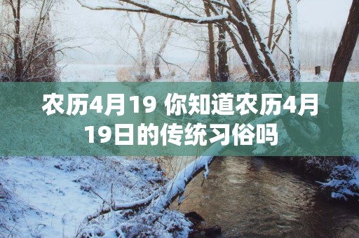 农历4月19 你知道农历4月19日的传统习俗吗