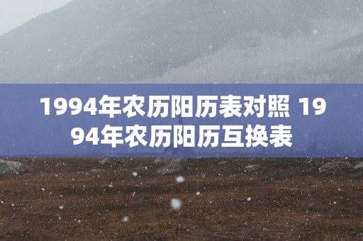 1994年农历阳历表对照 1994年农历阳历互换表