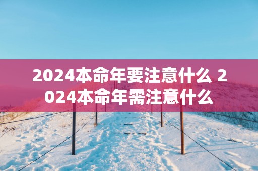 2025本命年要注意什么 2025本命年需注意什么
