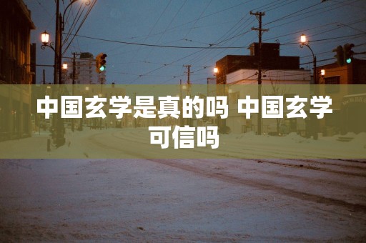 中国玄学是真的吗 中国玄学可信吗