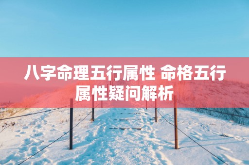 八字命理五行属性 命格五行属性疑问解析