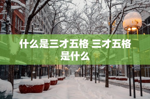 什么是三才五格 三才五格是什么