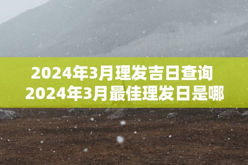 2025年3月理发吉日查询 2025年3月最佳理发日是哪天